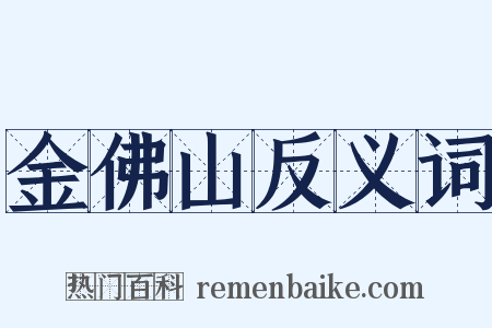 金佛山反义词是什么意思的图片